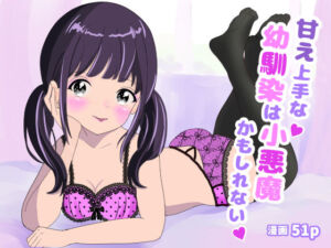 甘え上手な幼馴染は小悪魔かもしれない(もふると王国) [d_671192]