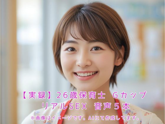 【実録】26歳保育士 Gカップ リアルSEX  音声5本(こじゅーろー) [d_673442]