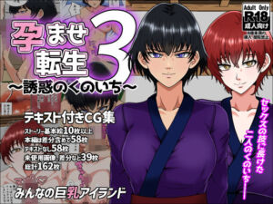 孕ませ転生3〜誘惑のくのいち〜(みんなの巨乳アイランド) [d_677640]