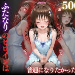 普通になりたかったヒロイン〜vol.3〜(REBASE26) [d_681255]