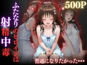 普通になりたかったヒロイン〜vol.3〜(REBASE26) [d_681255]