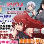 エージェントシリウス・インタルード  悪堕ちが似合う彼女だって学園を変態宗教から守りたい！(ルナリアン) [d_681467]