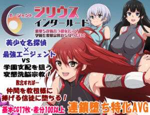 エージェントシリウス・インタルード  悪堕ちが似合う彼女だって学園を変態宗教から守りたい！(ルナリアン) [d_681467]