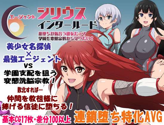 エージェントシリウス・インタルード  悪堕ちが似合う彼女だって学園を変態宗教から守りたい！(ルナリアン) [d_681467]