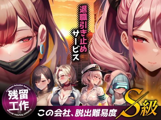 退職引き止めサービス ―この会社、脱出難易度S級(ストラボ) [d_683622]