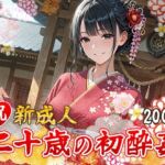 祝 新成人  二十歳の初酔姦(フワガールズ) [d_688605]