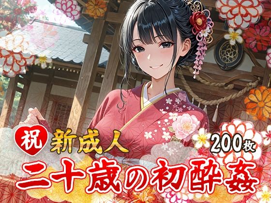 祝 新成人  二十歳の初酔姦(フワガールズ) [d_688605]