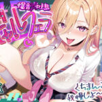 【舐めプレイのみ】学年一シコいギャルとフェラまで限定の関係【爆音×吐息】  〜あたしのお口で気持ちよくしてあげるから好きなだけ射精して〜(スタジオりふれぼ) [d_688788]