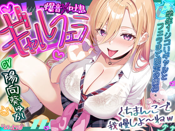 【舐めプレイのみ】学年一シコいギャルとフェラまで限定の関係【爆音×吐息】  〜あたしのお口で気持ちよくしてあげるから好きなだけ射精して〜(スタジオりふれぼ) [d_688788]