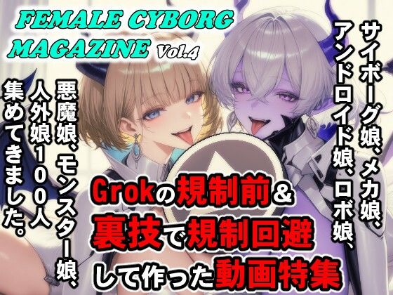 FEMALE CYBORG MAGAZINE Vol.4(さぼいっく軍団) [d_690003]