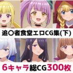 追〇者食堂総集編エロCG集（下）(AI画像館) [d_692167]