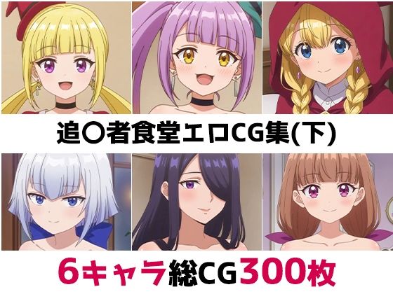 追〇者食堂総集編エロCG集（下）(AI画像館) [d_692167]