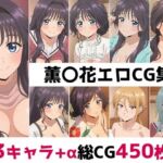 薫〇花総集編エロCG集(AI画像館) [d_692173]