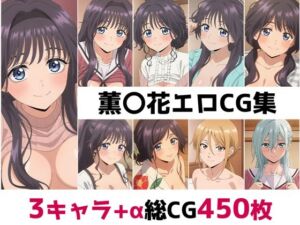 薫〇花総集編エロCG集(AI画像館) [d_692173]