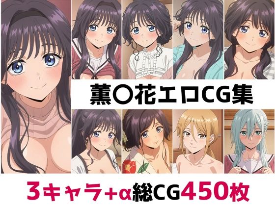 薫〇花総集編エロCG集(AI画像館) [d_692173]