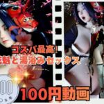 【100円動画】美人花魁とお風呂湯浴みで突きまくるセックス(異世界転生) [d_693548]
