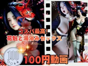 【100円動画】美人花魁とお風呂湯浴みで突きまくるセックス(異世界転生) [d_693548]