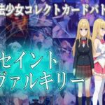 魔法少女コレクトカードバトル セイントヴァルキリー(S以上でもM以下でもない) [d_693819]
