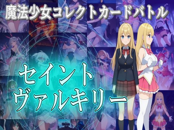 魔法少女コレクトカードバトル セイントヴァルキリー(S以上でもM以下でもない) [d_693819]
