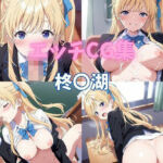 エッチCG集  柊〇湖(ぱんだ工房) [d_694525]