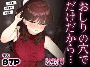 おしりの穴でだけだから…(なだゆい) [d_694950]