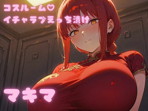 コスルーム  イチャラブえっち漬け  チェンソー〇ン  マキマ【高クオリティver】(アフロディ) [d_695255]