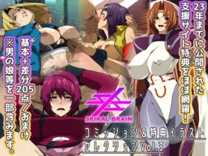 スパイラルブレーン・コミッション＆特典イラストセレクション Vol.3(スパイラルブレーン) [d_695914]
