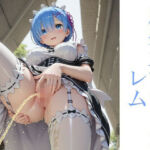 野外立ちションレム(はいいろ) [d_696204]