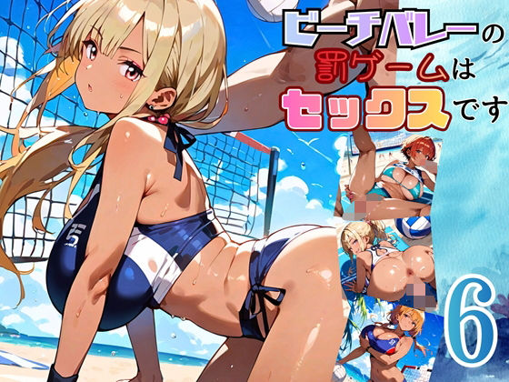 ビーチバレーの罰ゲームはセックスです！！6【厳選250枚収録】(ほわいとえんじぇる) [d_696466]