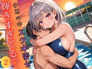 夕日の中スク水姿が輝きすぎている2！220枚(ウェッティ) [d_697110]