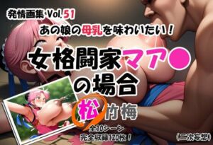 発情画集 Vol.51:あの娘の母乳を味わいたい！女格闘家マア〇の場合（二次妄想）【松】(大人の授乳室) [d_698330]