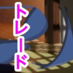 トレード(?) [d_698372]