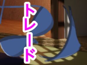 トレード(?) [d_698372]