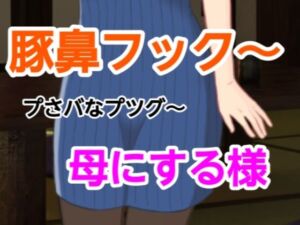 プさバなプツグ〜母にする様(混浴熟々) [d_698394]