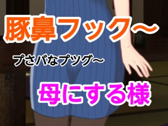 プさバなプツグ〜母にする様(混浴熟々) [d_698394]