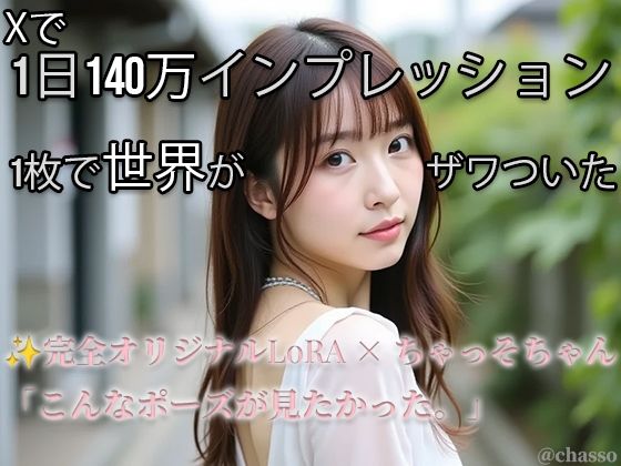 【Xで1日140万インプ記録】完全オリジナルヌード大放出！コスプレ・放尿・露出・ハメ・ぶっかけ226枚 【ちゃっそちゃん】(LOVERSE AI) [d_698433]