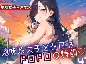 地味女子と夕日で、ドロドロ特訓4！240枚(ミステリと喫茶店) [d_698547]