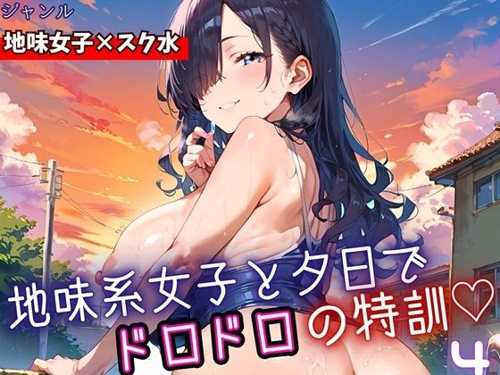 地味女子と夕日で、ドロドロ特訓4！240枚(ミステリと喫茶店) [d_698547]