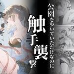 触手襲撃〜公園を歩いていただけなのに〜(れい@AIフェチ絵) [d_698861]