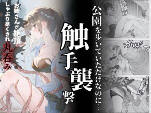 触手襲撃〜公園を歩いていただけなのに〜(れい@AIフェチ絵) [d_698861]