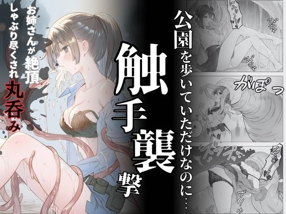 触手襲撃〜公園を歩いていただけなのに〜(れい@AIフェチ絵) [d_698861]