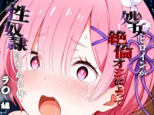 憧れの処女ヒロインが性奴●にされた件-ラ○編-(澪) [d_699154]