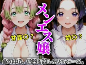 《密着メンズエステ》〜胡蝶＆甘露寺、ふたりの癒し姫500枚〜(A.I.Lab) [d_699231]