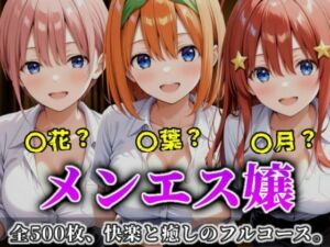 《密着メンズエステ》〜一花・四葉・五月、五つ子セラピストのおもてなし500枚〜(A.I.Lab) [d_699245]