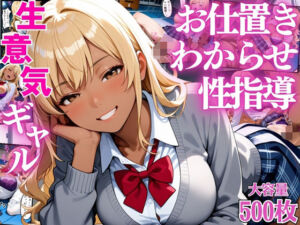 生意気なギャル生徒達にデカチンでお仕置きわからせ性指導【女子校生】【屈服】【セリフ入り有】【CG500枚】(ビンビン・オブ・ジョイトイ) [d_699513]