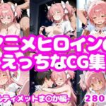 アニメヒロインのえっちなCG集-アルティメットま〇か編-(AI-666-) [d_699564]