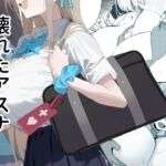 壊れたアスナ(かわいそうなのは抜ける) [d_700114]