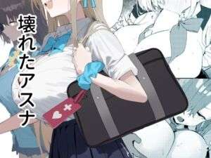 壊れたアスナ(かわいそうなのは抜ける) [d_700114]