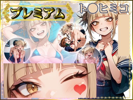 痴態が見えちゃう＃20 ト〇ヒミコ編(AIart_ISUKO) [d_700585]