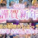 【祝！謹賀新年セール！】『男の娘堕ちしよっ？』2025年公開全28作品セット！！！(男の娘堕ちしよっ？) [d_702635]